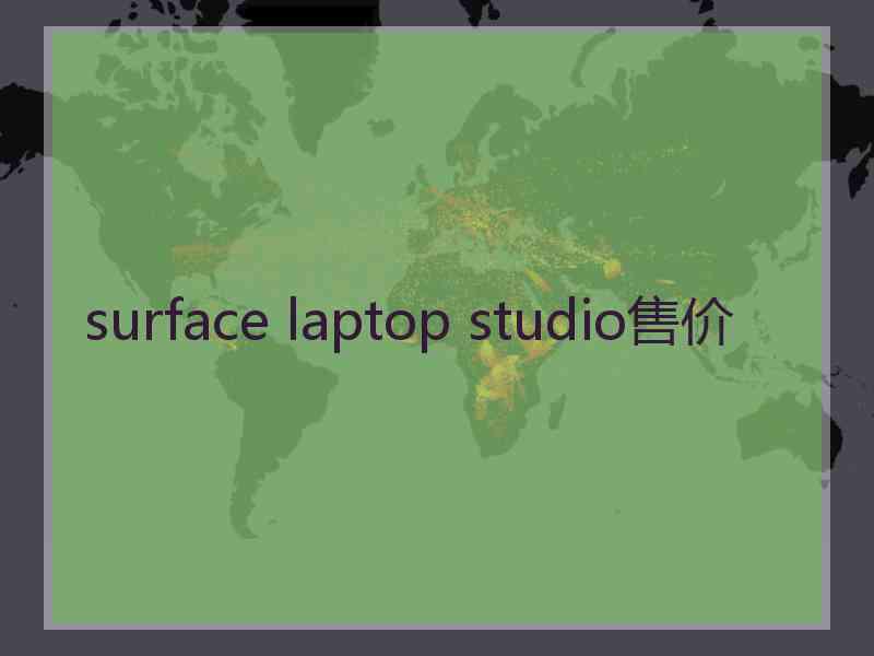 surface laptop studio售价