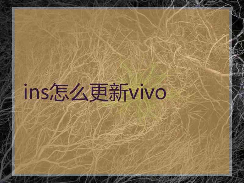 ins怎么更新vivo