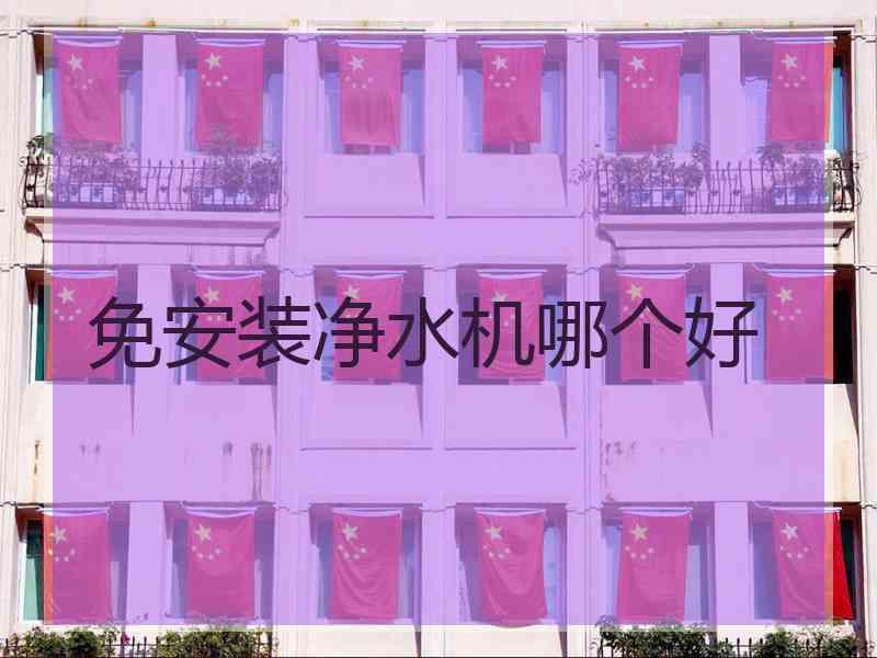 免安装净水机哪个好