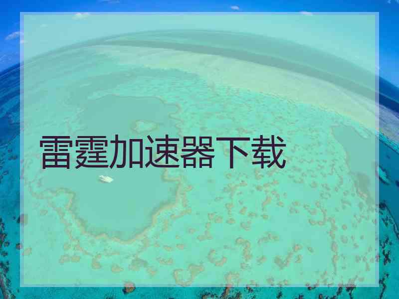 雷霆加速器下载