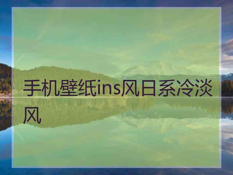 手机壁纸ins风日系冷淡风