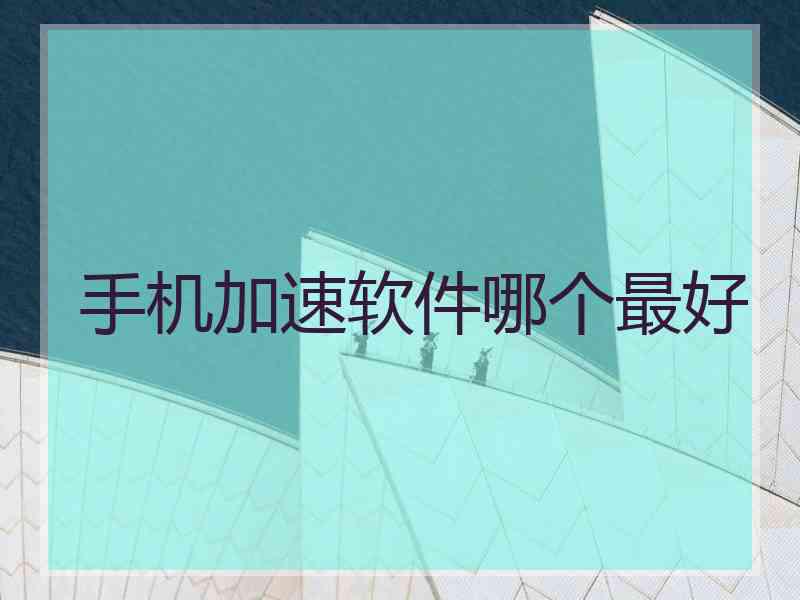 手机加速软件哪个最好