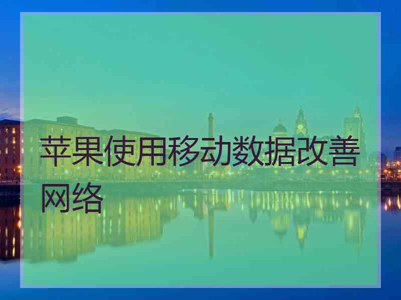 苹果使用移动数据改善网络