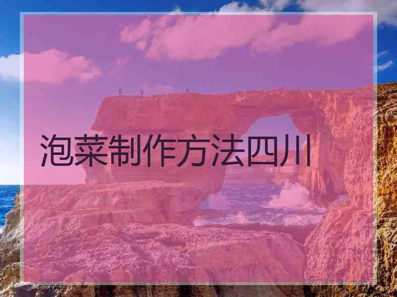泡菜制作方法四川