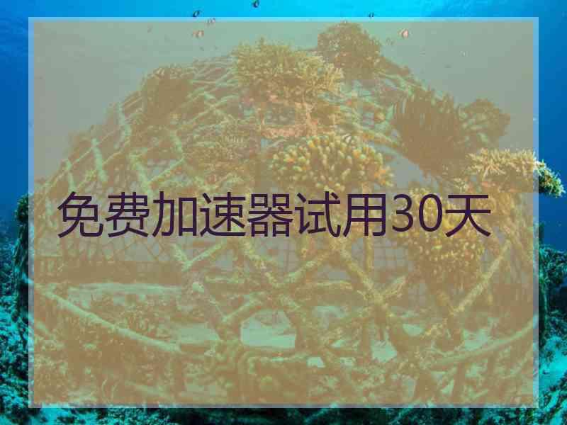免费加速器试用30天