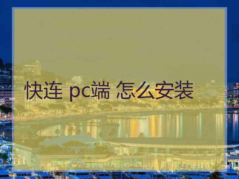 快连 pc端 怎么安装