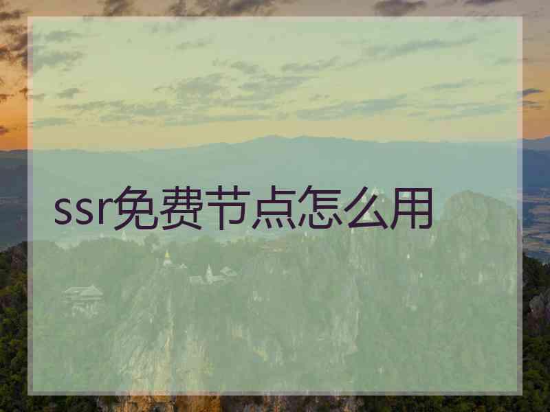 ssr免费节点怎么用