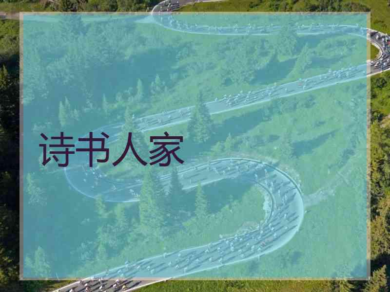 诗书人家