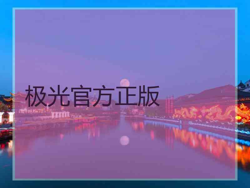 极光官方正版