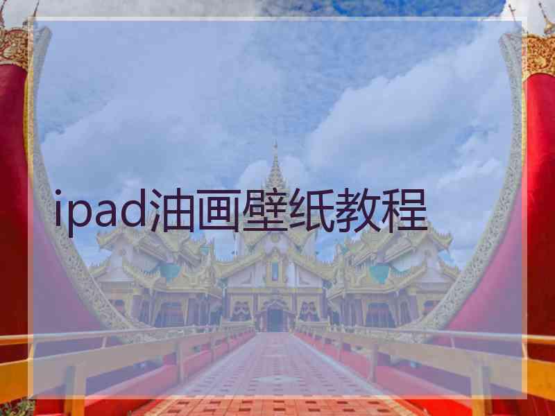 ipad油画壁纸教程