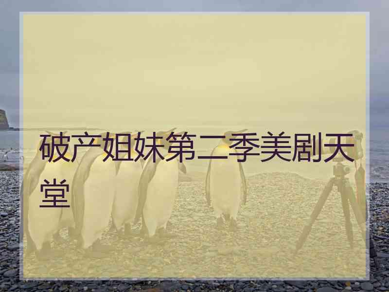 破产姐妹第二季美剧天堂