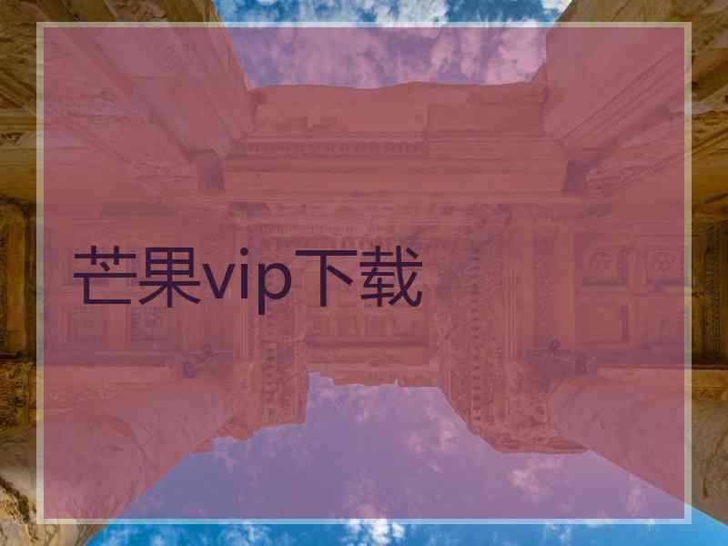 芒果vip下载