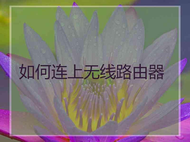 如何连上无线路由器