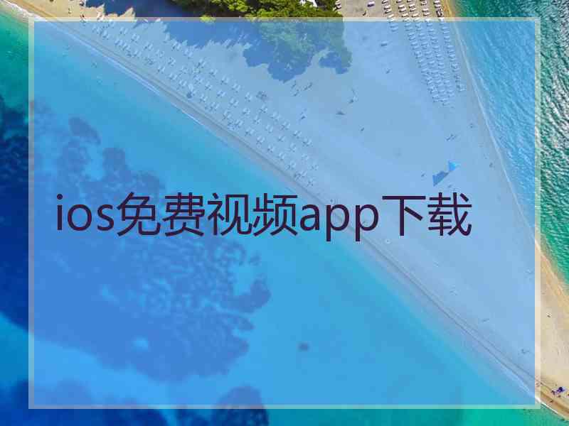 ios免费视频app下载