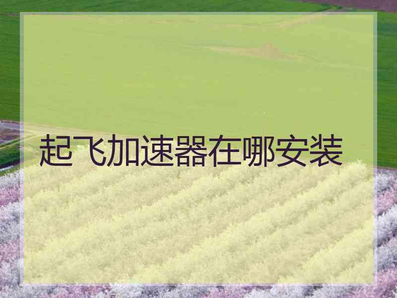 起飞加速器在哪安装