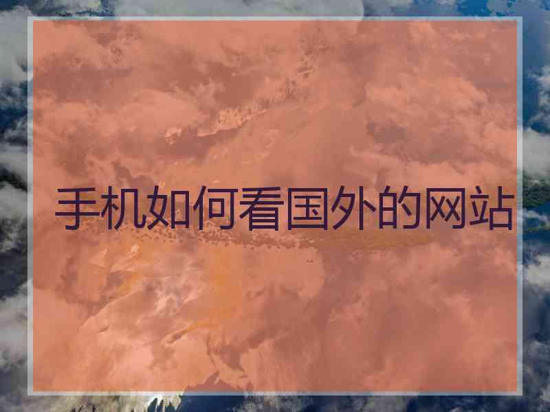 手机如何看国外的网站