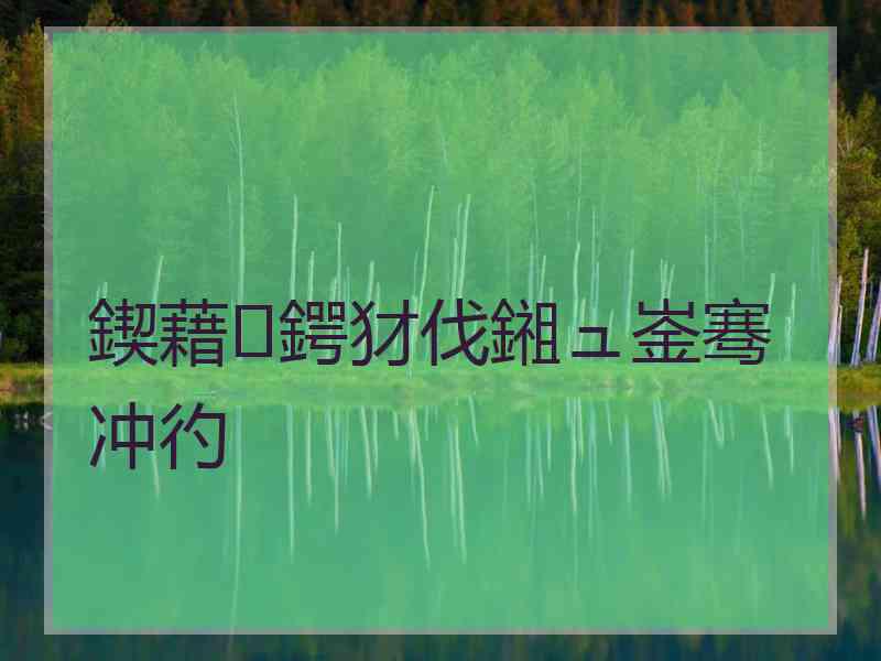 鍥藉鍔犲伐鎺ュ崟骞冲彴