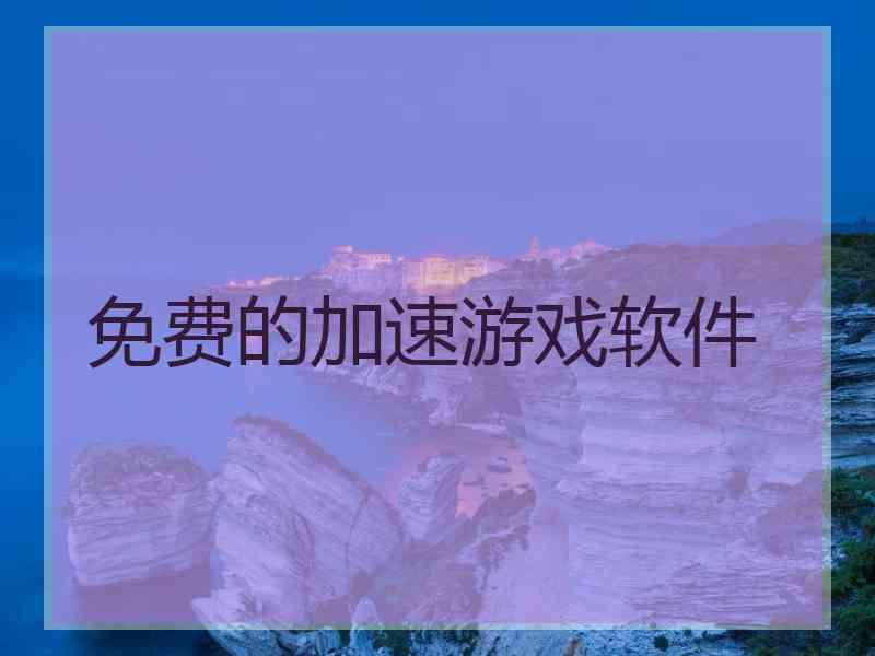 免费的加速游戏软件