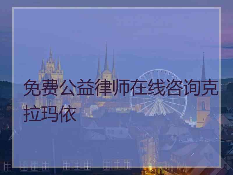 免费公益律师在线咨询克拉玛依