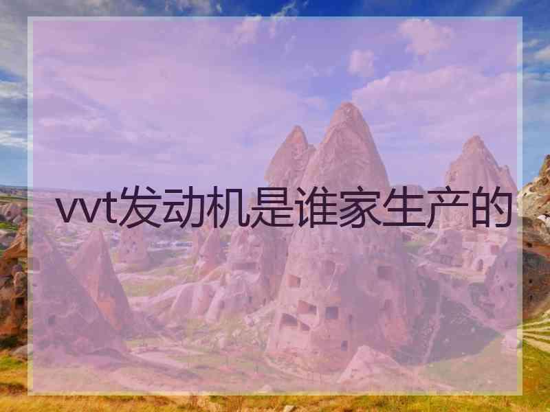 vvt发动机是谁家生产的