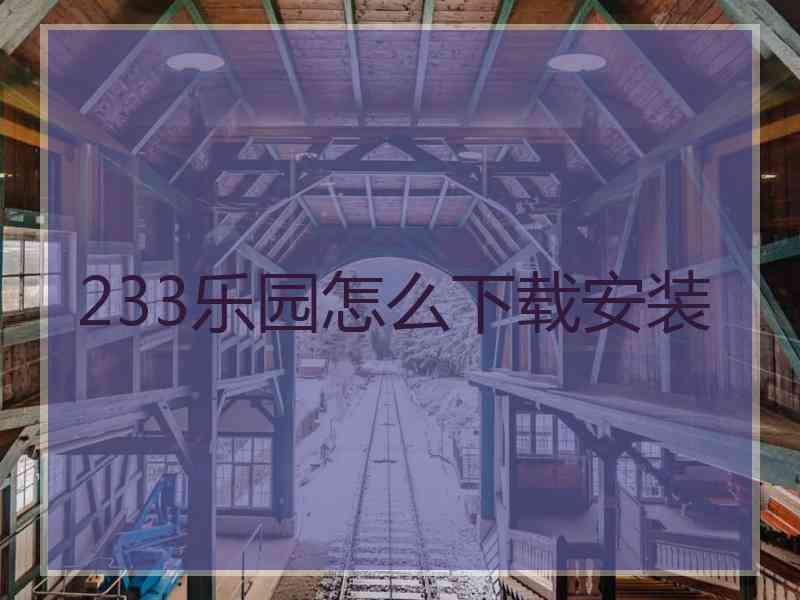 233乐园怎么下载安装