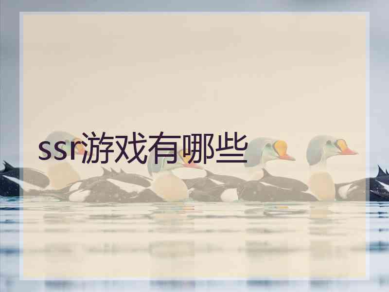 ssr游戏有哪些