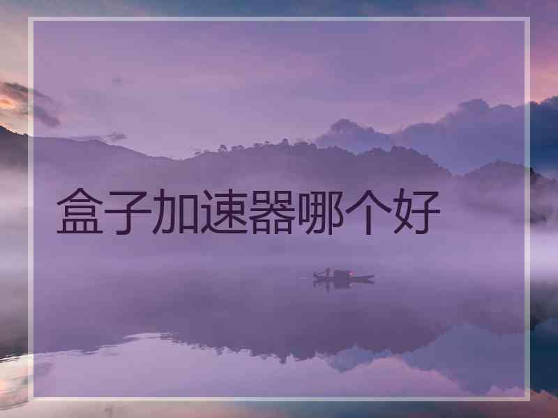 盒子加速器哪个好