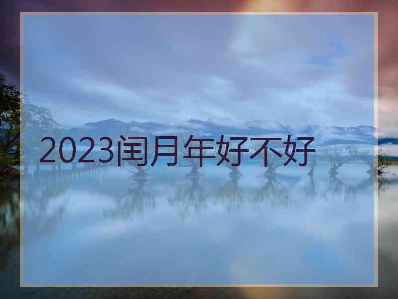 2023闰月年好不好