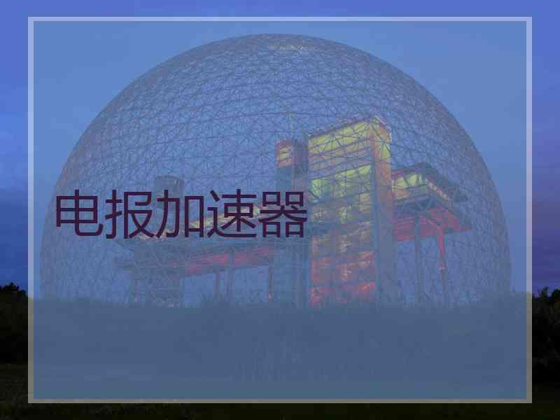 电报加速器