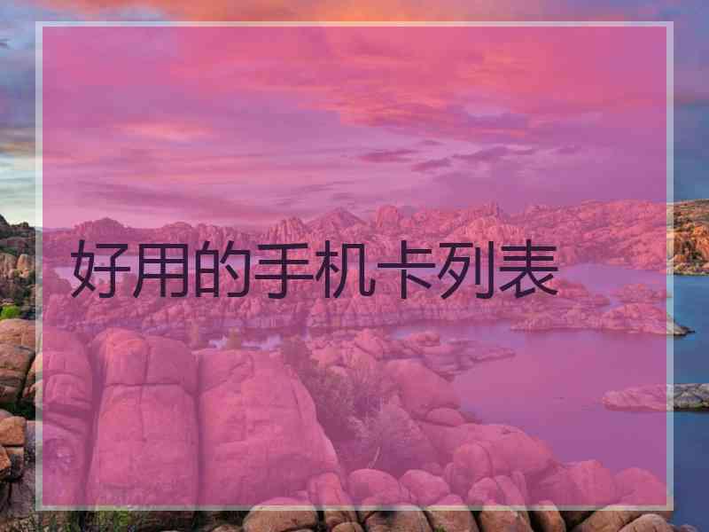 好用的手机卡列表