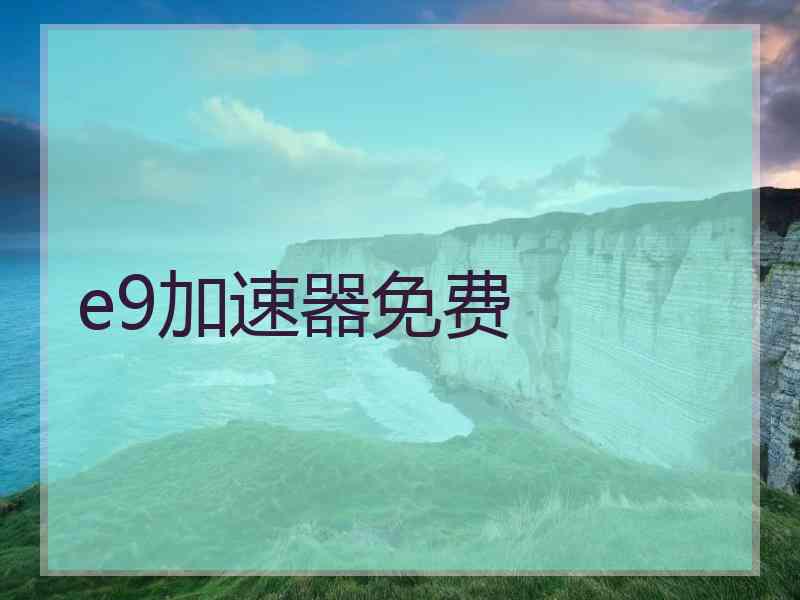 e9加速器免费