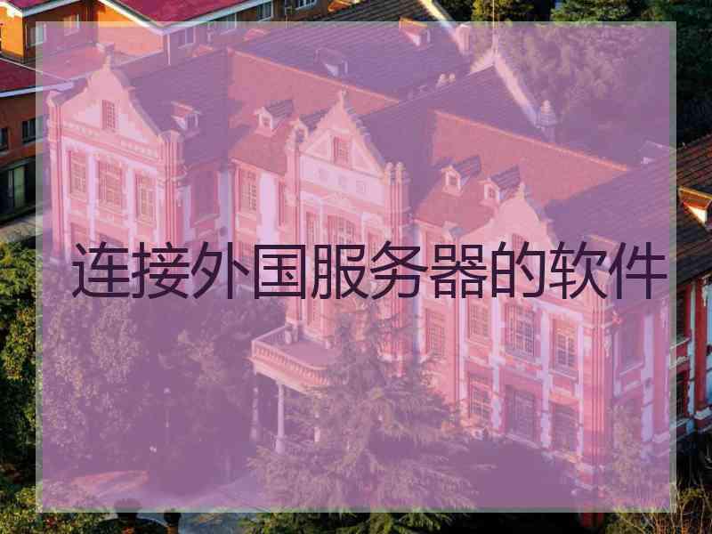 连接外国服务器的软件