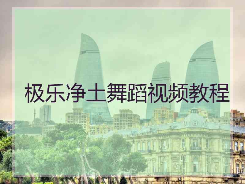 极乐净土舞蹈视频教程