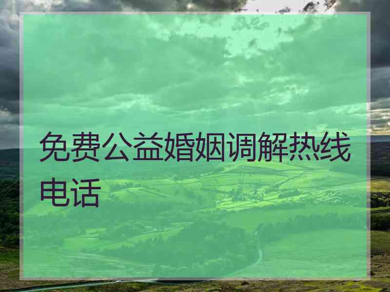 免费公益婚姻调解热线电话