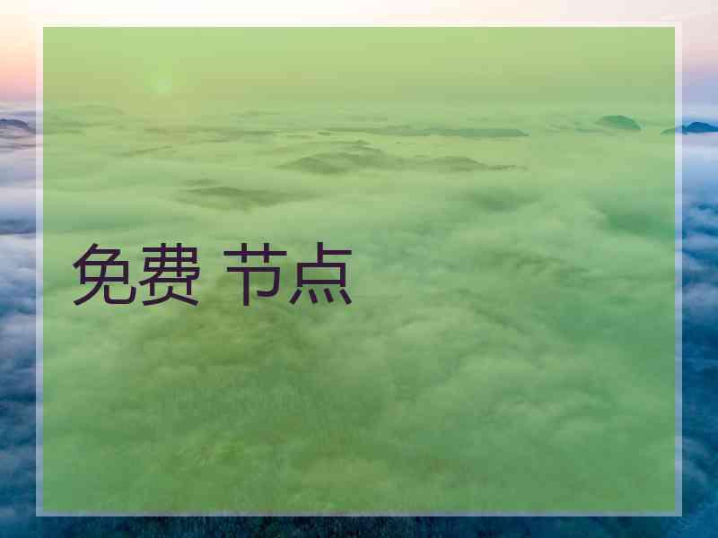 免费 节点