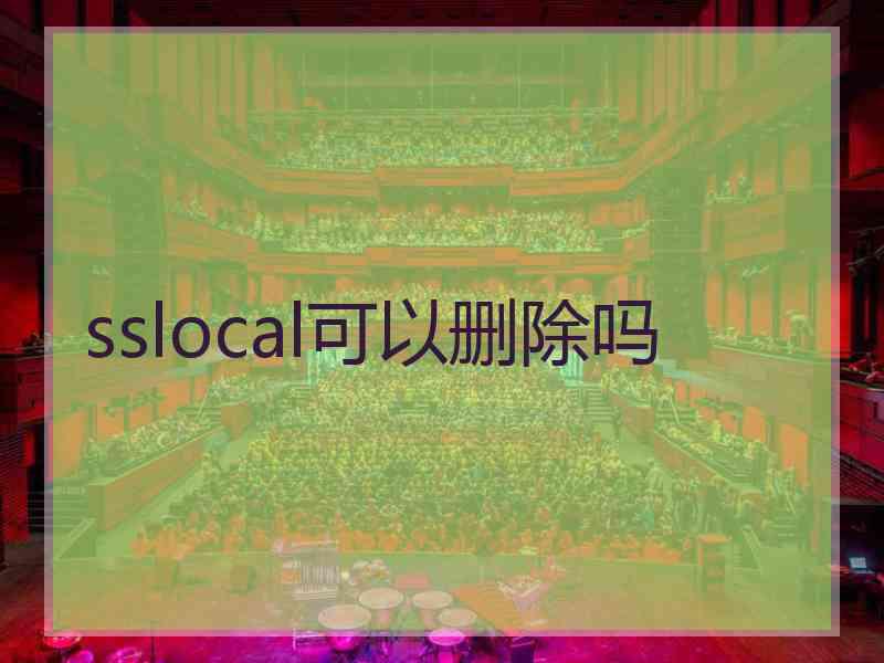 sslocal可以删除吗
