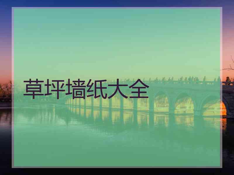 草坪墙纸大全
