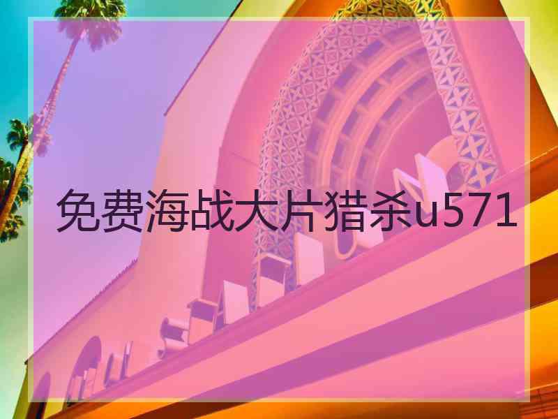 免费海战大片猎杀u571