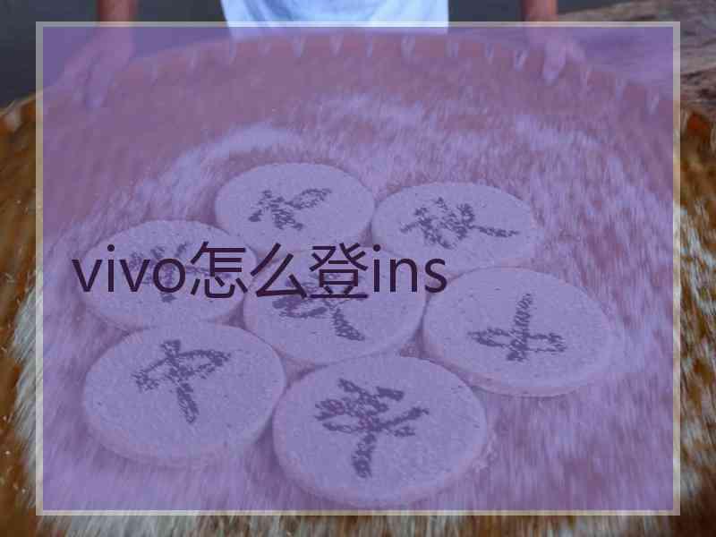 vivo怎么登ins