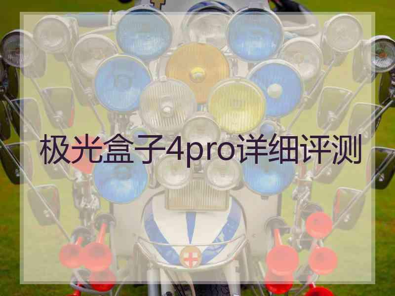 极光盒子4pro详细评测
