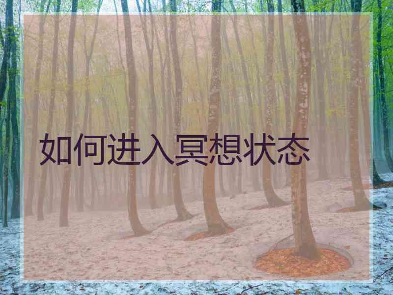 如何进入冥想状态