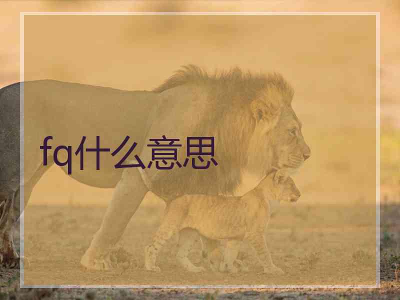 fq什么意思