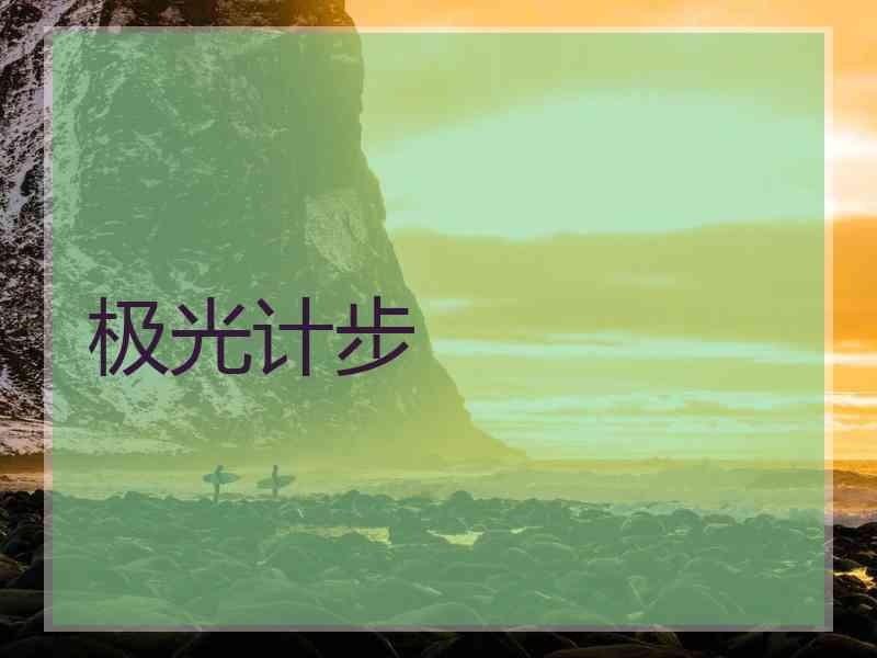 极光计步