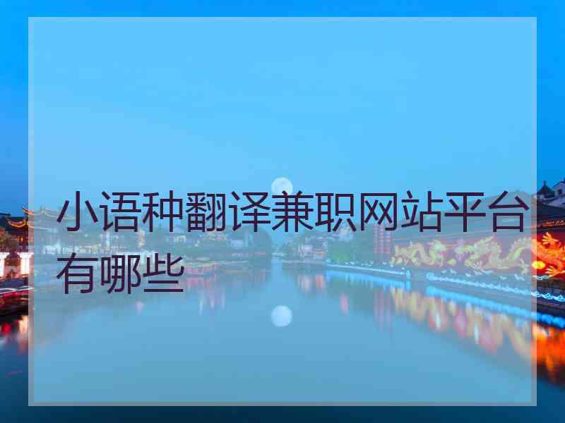 小语种翻译兼职网站平台有哪些
