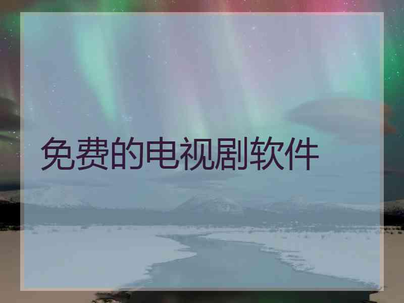 免费的电视剧软件