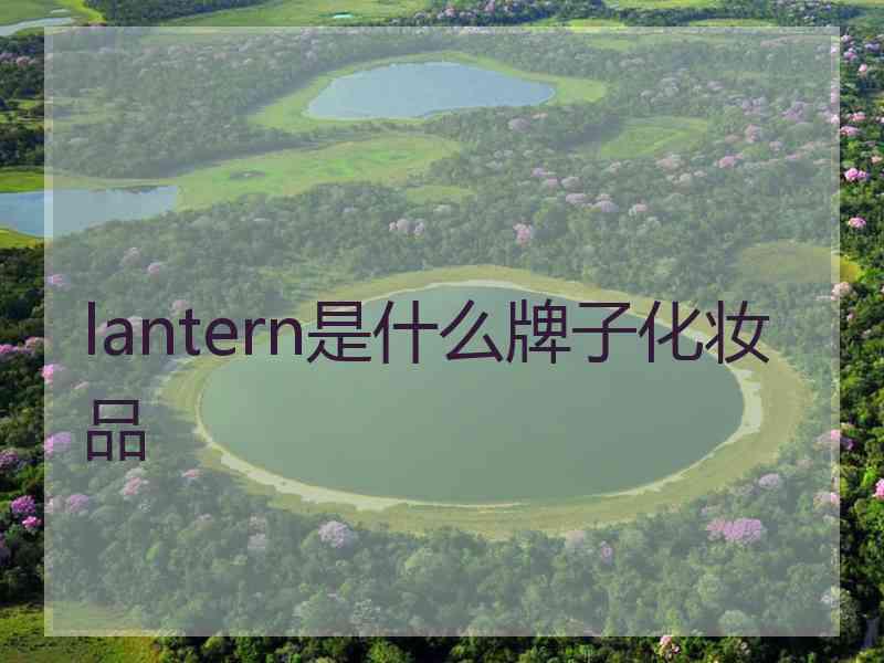 lantern是什么牌子化妆品
