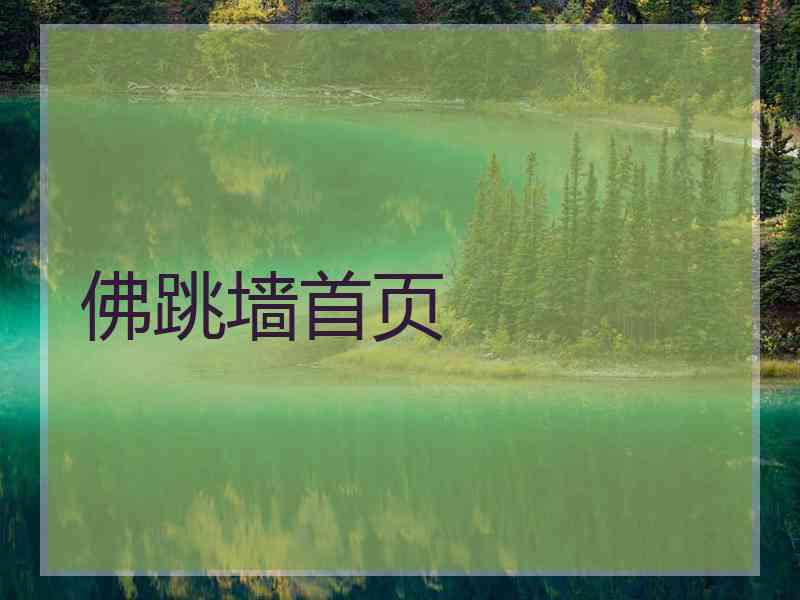 佛跳墙首页