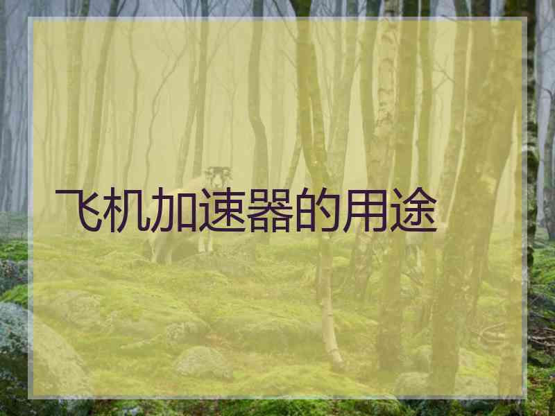 飞机加速器的用途
