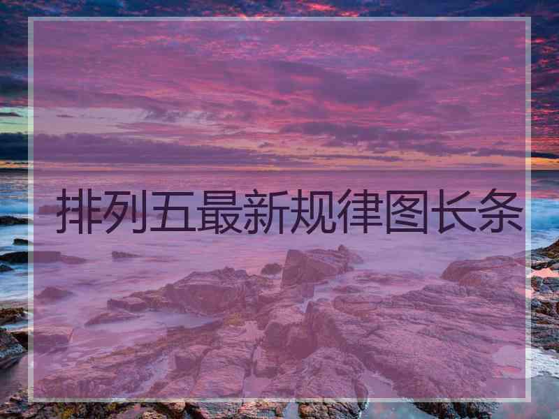 排列五最新规律图长条