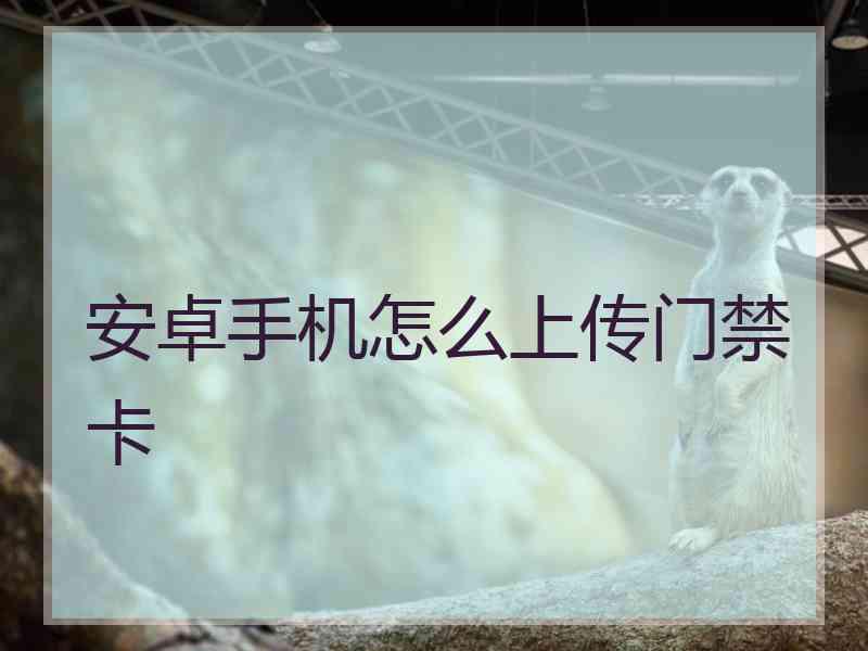 安卓手机怎么上传门禁卡